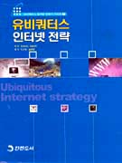 유비쿼터스인터넷전략